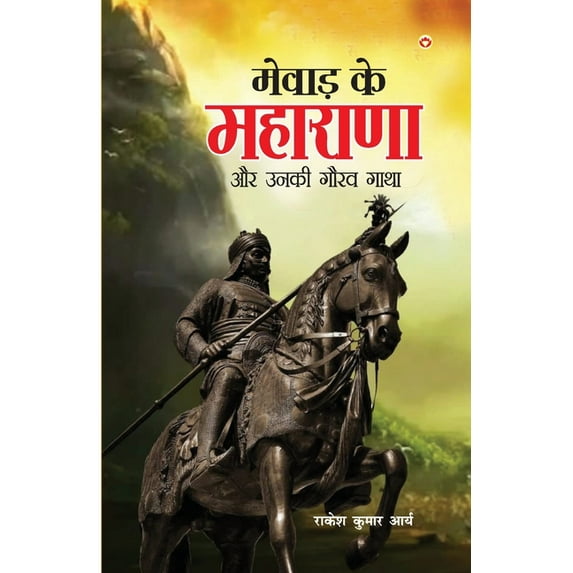 Mewad ke Maharana Aur Unki Gaurav Gatha (मेवाड़ के महाराणा और उनकी गौ