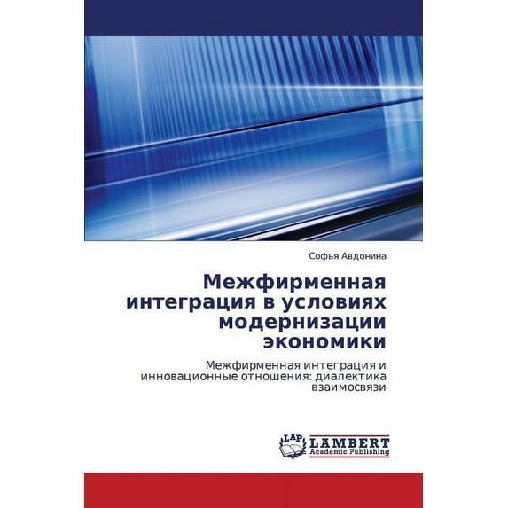 Mezhfirmennaya Integratsiya V Usloviyakh Modernizatsii Ekonomiki (Paperback)