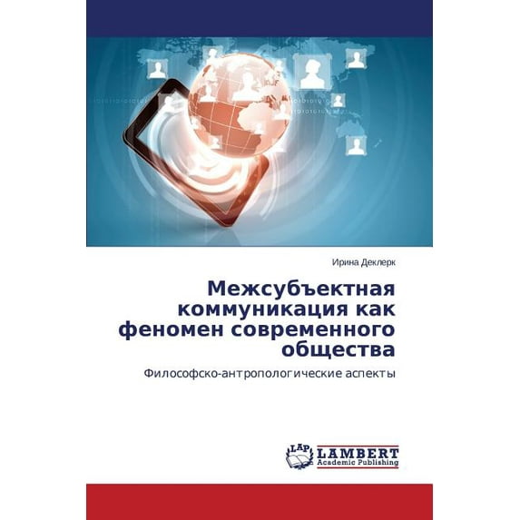 Mezhsub"ektnaya kommunikatsiya kak fenomen sovremennogo obshchestva (Paperback)