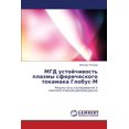 thumbnail image 1 of Mgd Ustoychivost' Plazmy Sfericheskogo Tokamaka Globus-M (Paperback), 1 of 1