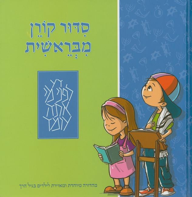 Mibereshit Siddur : An Illustrated Hebrew Prayer Book For Preschoolers ...