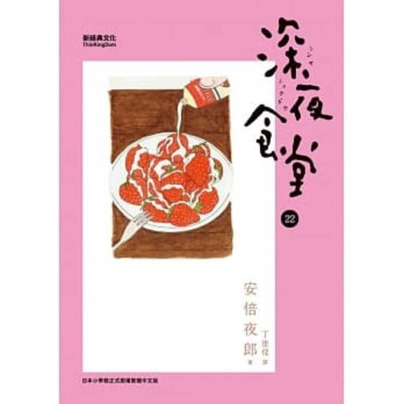 Midnight Diner 22 (Paperback)