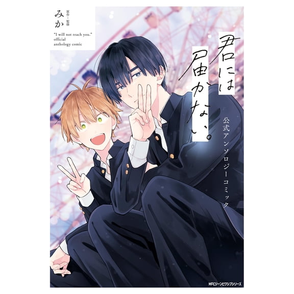 Mika I Can`t Reach You. Official Anthology Comic (Paperback)