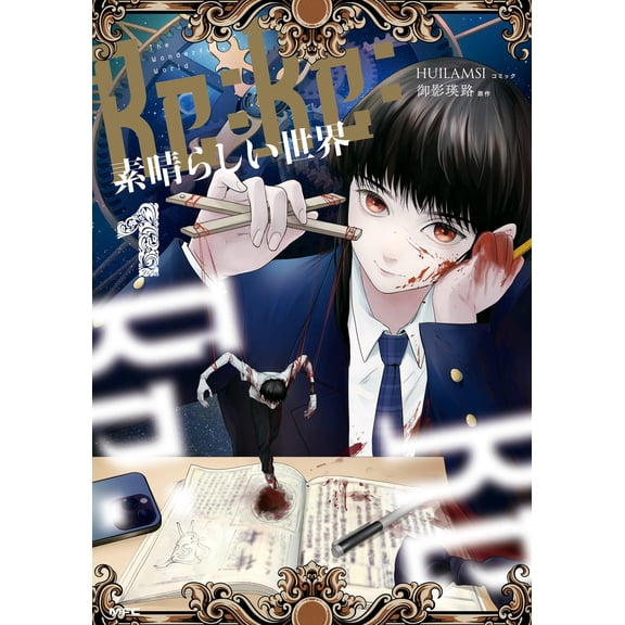 Mikage Eiji Re:Re: Wonderful World 1 (Paperback)