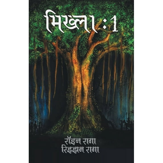 Mikhla: 1 (मिख्ला 1 ): 1 (मिख्ला 1 ), (Paperback)