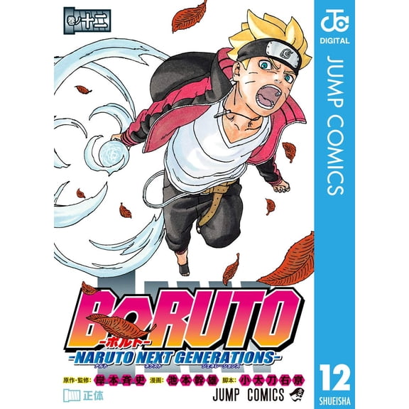 Mikio Ikemoto Boruto 12 -Naruto Next Generations- (Paperback)