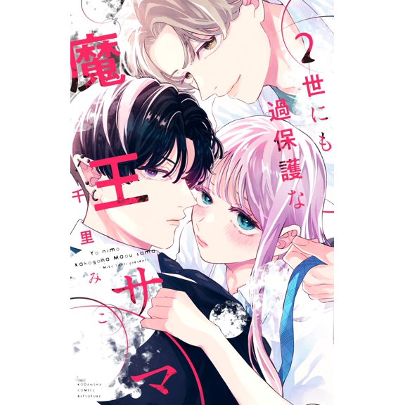 Miko Chisato The World`s Most Overprotective Demon Lord (2) (Paperback)