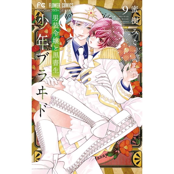 Miko Mitsuki Shonen Blade - Cross-Dressing Lady And Black Student - (Paperback)