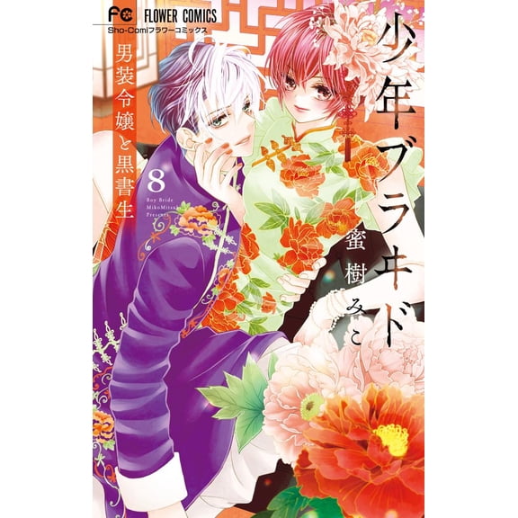 Miko Mitsuki Shonen Blade -The Cross-Dressing Lady And The Black Student- (Paperback)