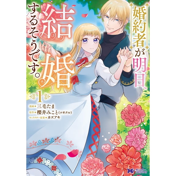 Mikoto Sakurai (Tsugikuru) My Fiance Is Getting Married Tomorrow. (Paperback)