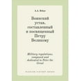 thumbnail image 1 of Military regulations, composed and dedicated to Peter the Great (Paperback), 1 of 1