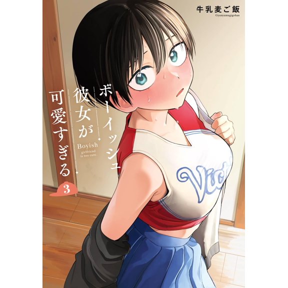 Milk And Barley Rice My Boyish Girlfriend Is Too Cute (3) (Paperback)