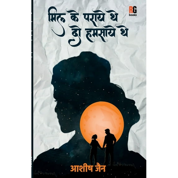 Mill Ke Paraaye The Do Humsaaye The, (Paperback)