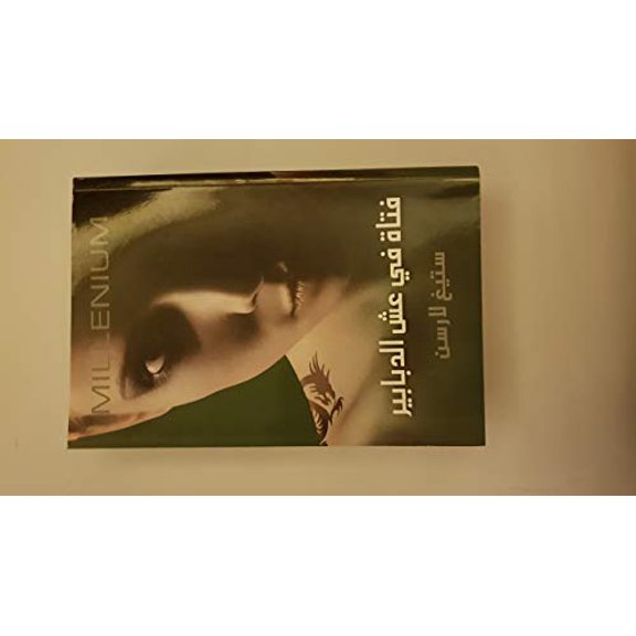 Pre-Owned Millennium Trilogy - The Girl who Kicked the Hornets Nest Paperback