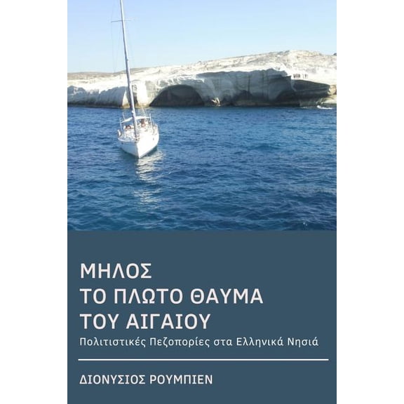 Milos. the Floating Wonder of the Aegean : Culture Hikes in the Greek Islands (Paperback)