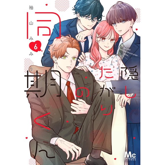 Mimiri Sodeyama My Classmates Who Want To Hide 6 (Paperback)