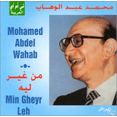 thumbnail image 1 of Min Gheyr Leh Mohamed Abdel Wahab (CD), 1 of 1