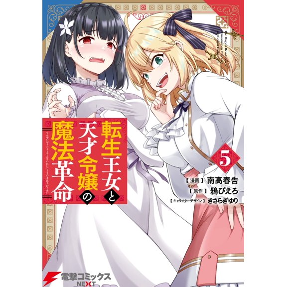 Minami High Spring The Reincarnated Princess And The Genius Lady`s Magic Revolutio (Paperback)