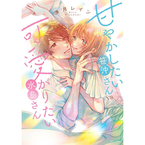 Minatotsuki Rai Sasaoki-San, Who Wants To Be Pampered Vs Mizushima-San, Who Wants T (Paperback)