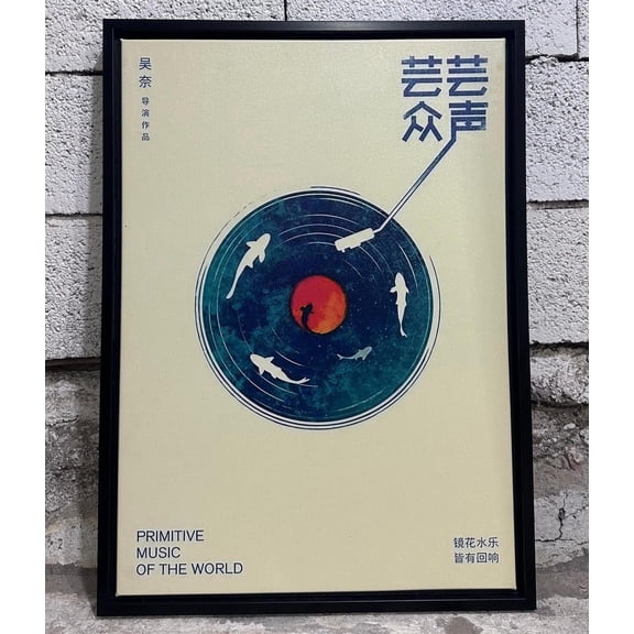 Minimal Retro Record Music Poster, Primitive Music of the World Print, Abstract Vinyl Poster, Japanese Style Art for Studio or Living Room, Size 12x18 UNFFRAMED F03.1.8l1718