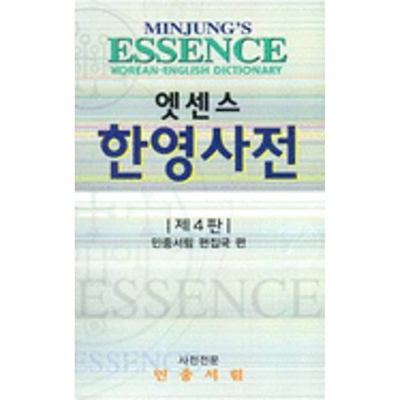 Pre-Owned Minjung's Essence Korean-English Dictionary (English and Korean Edition) (Paperback) 8938704432 9788938704436