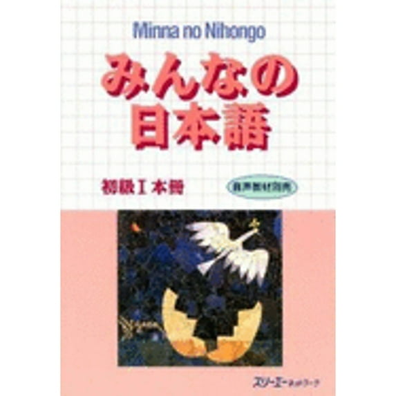 Pre-Owned Minna no Nihongo, Book 1 (Japanese Edition) (Perfect Paperback) 4883191028 9784883191024