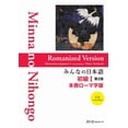 thumbnail image 1 of Minna No Nihongo Minna No Nihongo Elementary I Second Edition Main Text - Romanized Version, (Paperback), 1 of 1