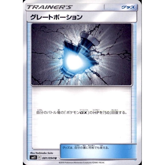 Pokemon Japanese SM11 Miracle Twin Great Potion Uncommon 081/094 Trading Card