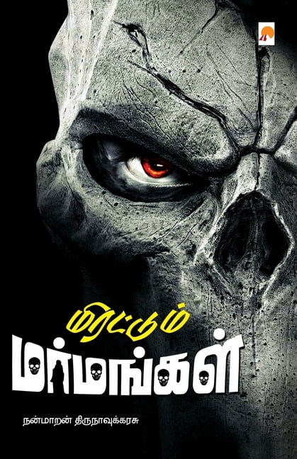 Mirattum Marmangal / மிரட்டும் மர்மங, (Paperback)