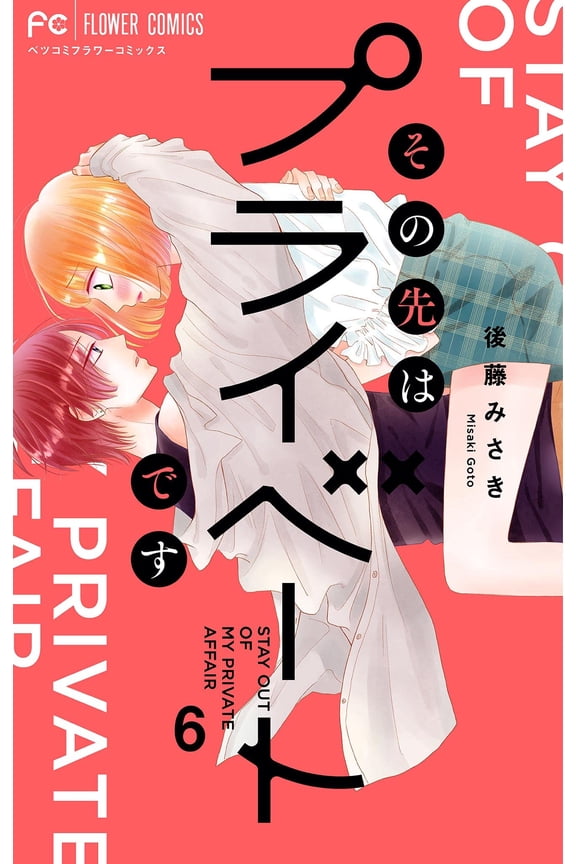 Misaki Goto The Rest Is Private (Paperback)