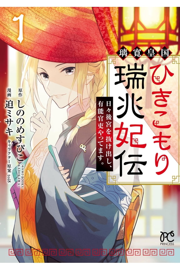 Misaki Sako The Tale Of The Hikikomori Princess Zuicho Of The Rikukan Empire: She E (Paperback)