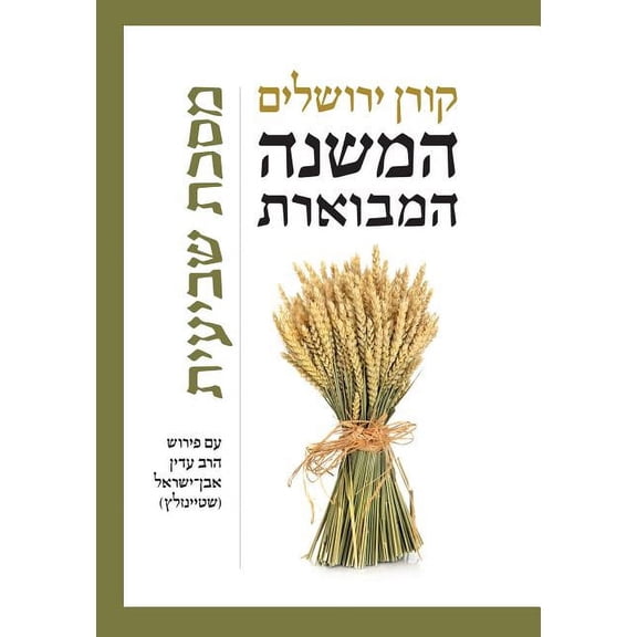 Mishna Hamivoeret Shviit: Standard, Hebrew (Hardcover)