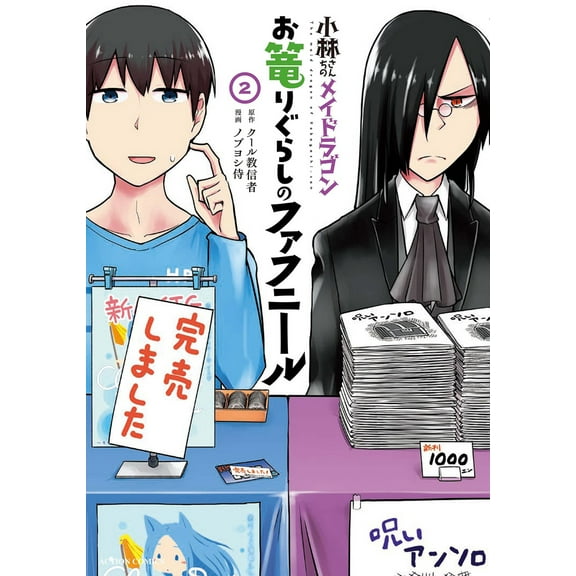 Miss Kobayashi's Dragon Maid: Fafnir the Recluse: Miss Kobayashi's Dragon Maid: Fafnir the Recluse Vol. 2 (Series #2) (Paperback)