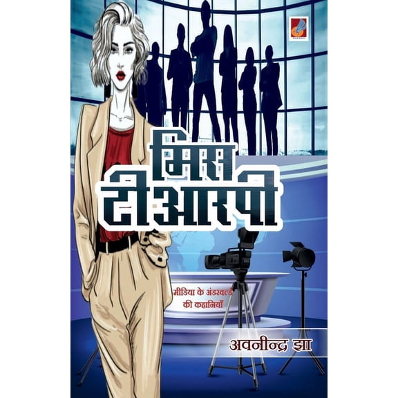 Miss TRP, (Paperback)