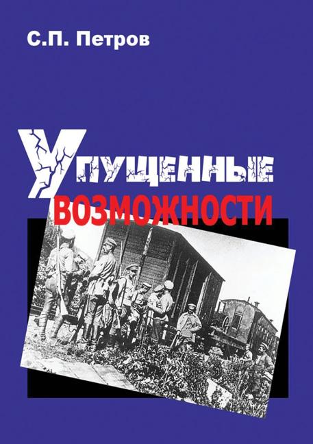 Missed opportunities. The Civil War in the East of the European part of Russia and in Siberia, 1918 1920 years (Paperback)