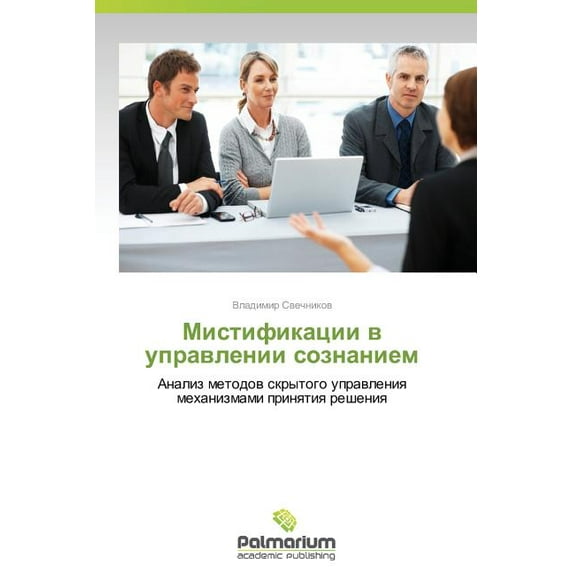 Mistifikatsii V Upravlenii Soznaniem (Paperback)