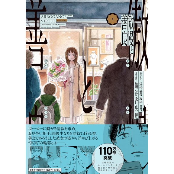 Mitsuki Tsujimura Arrogance And Goodness (Paperback)