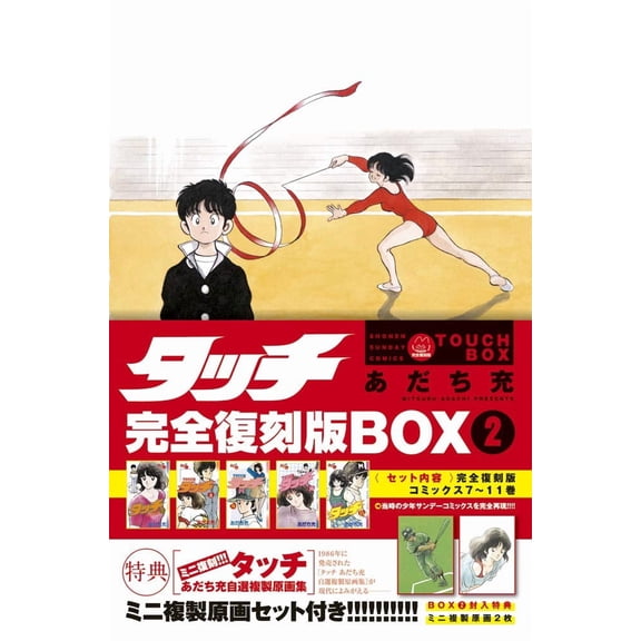 Mitsuru Adachi Touch Complete Reprint Box (Paperback)