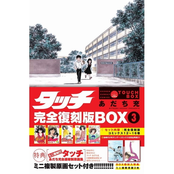Mitsuru Adachi Touch Complete Reprint Edition Box3 (Paperback)