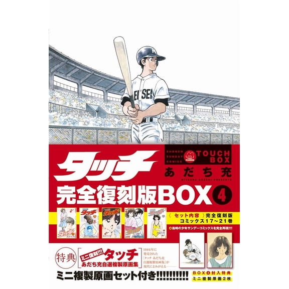 Mitsuru Adachi Touch Complete Reprint Edition Box4 (Paperback)