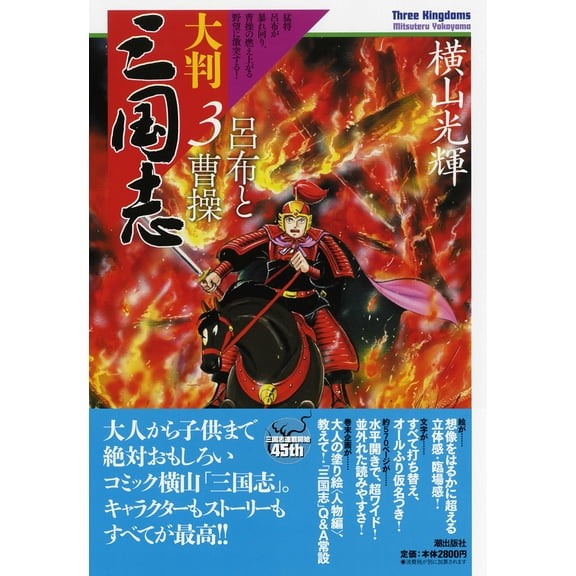 Mitsuteru Yokoyama Large Size Romance Of The Three Kingdoms 3 (Paperback)