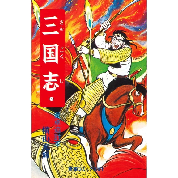 Mitsuteru Yokoyama Romance Of The Three Kingdoms (Paperback)