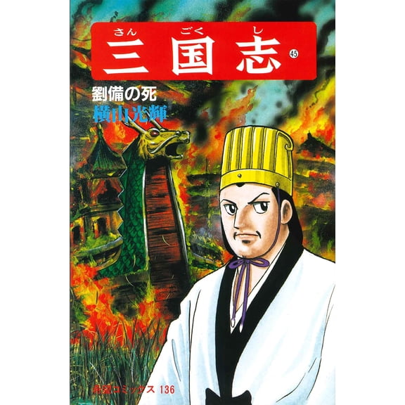 Mitsuteru Yokoyama Romance Of The Three Kingdoms (Paperback)
