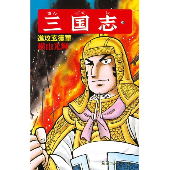 Mitsuteru Yokoyama Romance Of The Three Kingdoms (Paperback)