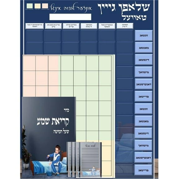 Mitzvah Friends 76404 Boys Sleeping System - Chart, Kriyas Shma & Mitzva Notes