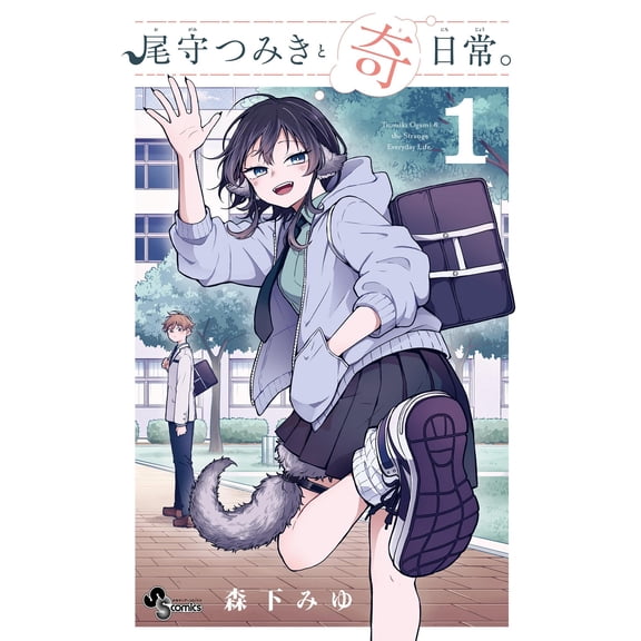Miyu Morishita Tsumiki Omori And His Strange Daily Life. (Paperback)