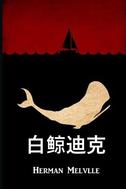 白鲸迪克: Moby Dick, Chinese edition, (Paperback) - Walmart.com