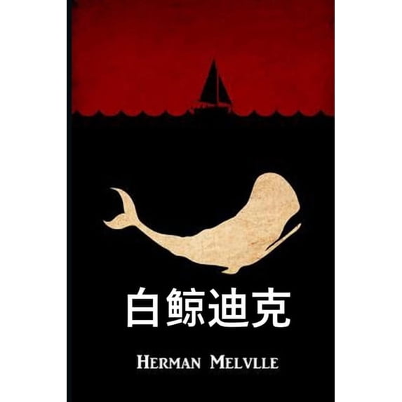 白鲸迪克: Moby Dick, Chinese edition, (Paperback)