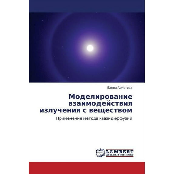 Modelirovanie Vzaimodeystviya Izlucheniya S Veshchestvom (Paperback)