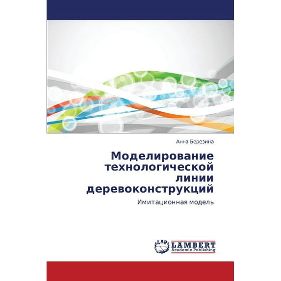Modelirovanie tekhnologicheskoy linii derevokonstruktsiy (Paperback)
